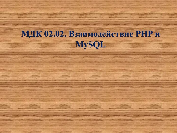 МДК 02.02. Взаимодействие PHP и MySQL