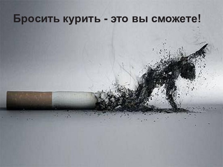 Бросить курить - это вы сможете!