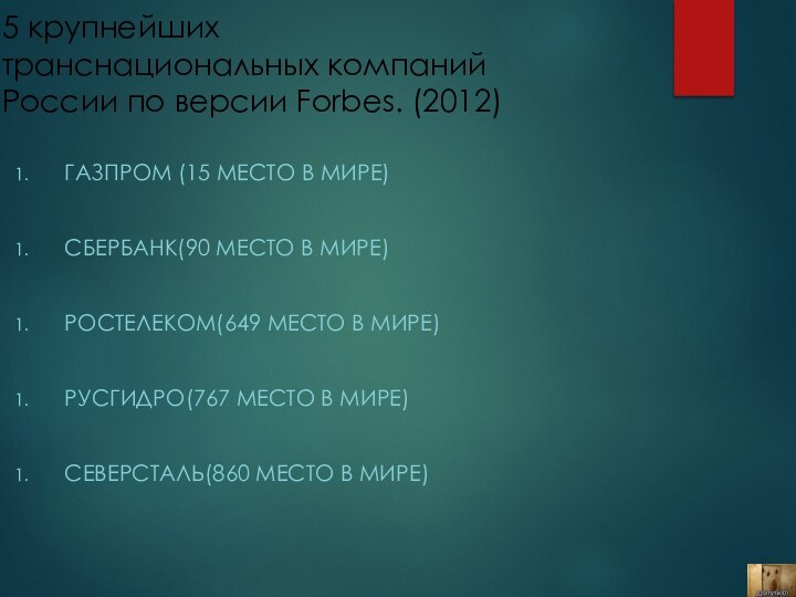 5 крупнейших транснациональных компаний России по версии Forbes. (2012)ГАЗПРОМ (15 МЕСТО В