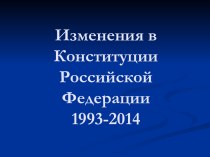 Изменения в Конституции Российской Федерации 1993-2014