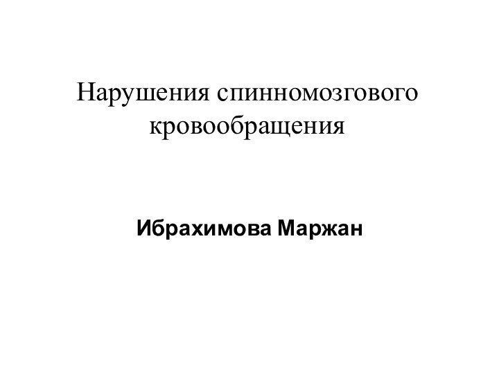 Нарушения спинномозгового кровообращенияИбрахимова Маржан