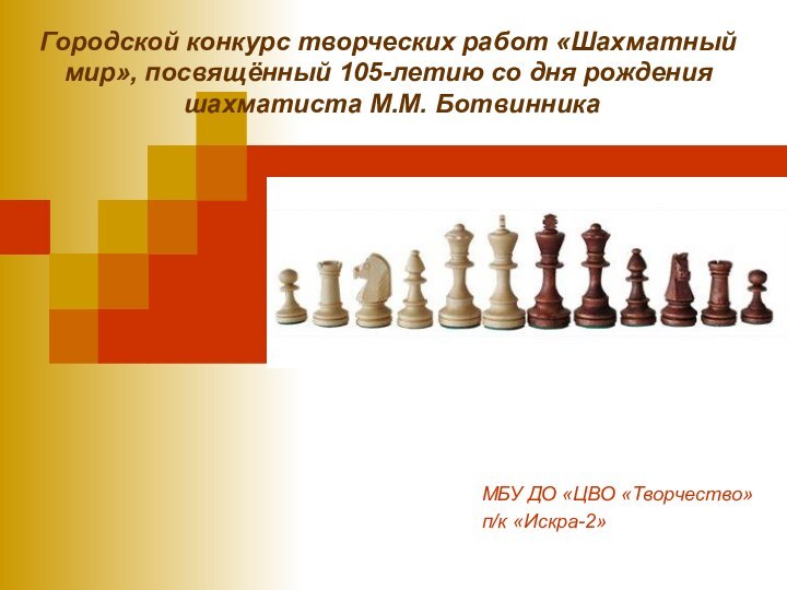 Городской конкурс творческих работ «Шахматный мир», посвящённый 105-летию со дня рождения