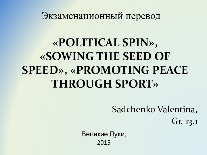 «POLITICAL SPIN»,  «SOWING THE SEED OF SPEED», «PROMOTING PEACE THROUGH SPORT»