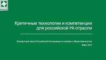 Критичные технологии и компетенции для российской PR-отрасли