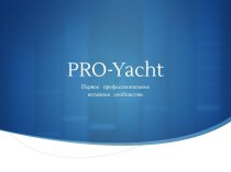 PRO-Yacht. Первое профессиональное яхтенное сообщество