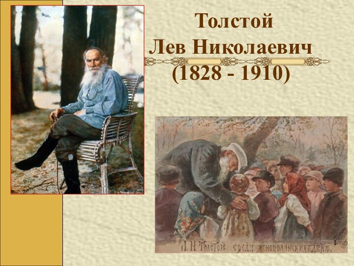 Толстой Лев Николаевич (1828 - 1910)