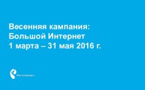 Весенняя кампания: Большой Интернет 1 марта – 31 мая 2016 года