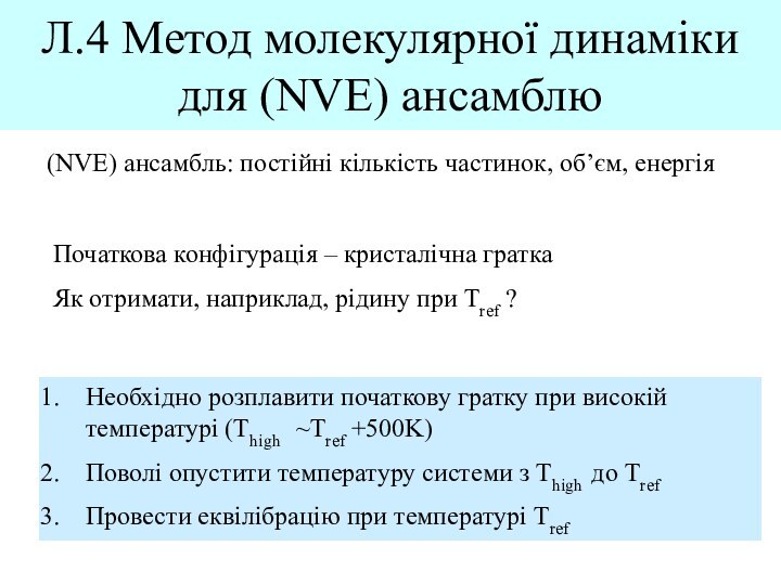 Л.4 Метод молекулярної динаміки для (NVE) ансамблю(NVE) ансамбль: постійні кількість частинок, об’єм,