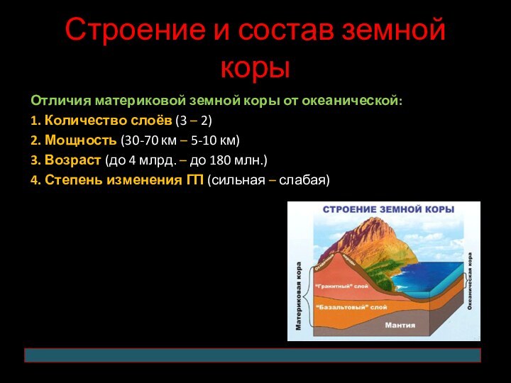 Строение и состав земной корыОтличия материковой земной коры от океанической:1. Количество слоёв