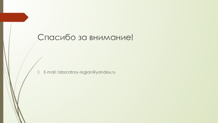 Спасибо за внимание!E-mail: laboratory-region@yandex.ru