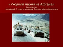 Уходили парни из Афгана Вечер памяти, посвящённый 25-летию со дня вывода Советских войск из Афганистана