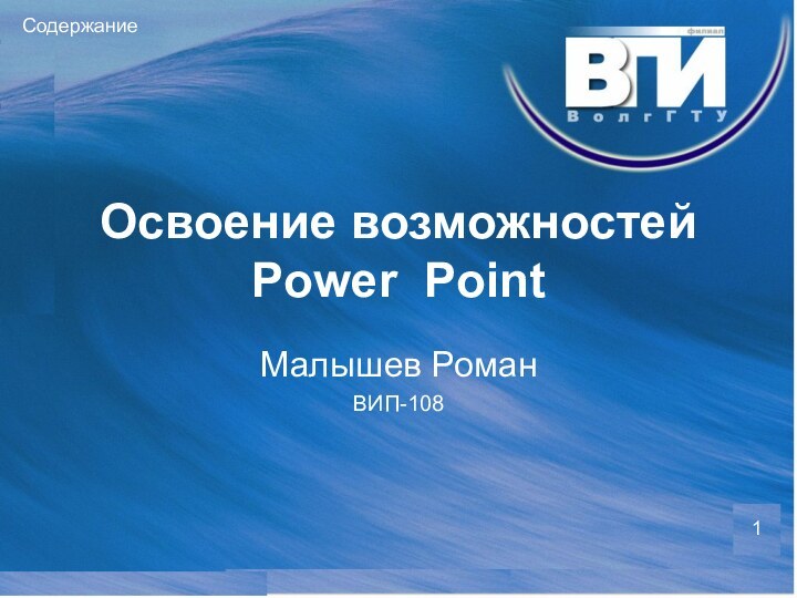 Освоение возможностей Power Point Малышев РоманВИП-1081Содержание