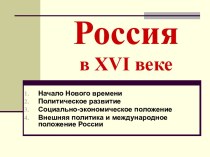 Социально-экономическое положение, внешняя политика и международное положение России в XVI веке