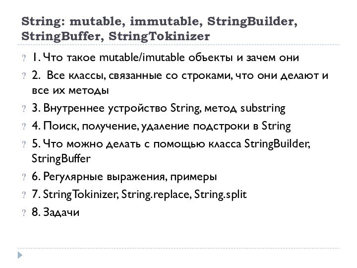 String: mutable, immutable, StringBuilder, StringBuffer, StringTokinizer 1. Что такое mutable/imutable объекты и