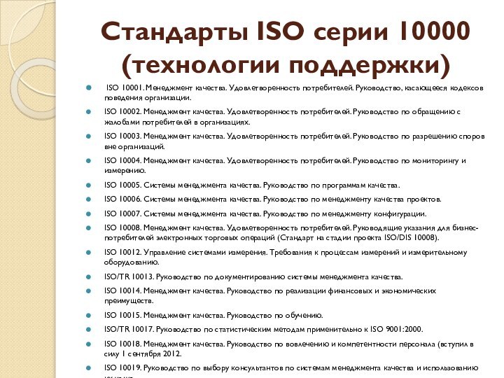 Стандарты ISO серии 10000 (технологии поддержки) ISO 10001. Менеджмент качества. Удовлетворенность потребителей.