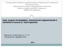 Выбор провайдера, технологии подключения и тарифного плана в г. Волгодонске