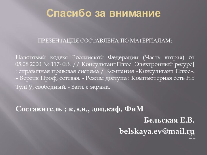 Спасибо за внимание ПРЕЗЕНТАЦИЯ СОСТАВЛЕНА ПО МАТЕРИАЛАМ:Налоговый кодекс Российской Федерации (Часть вторая)