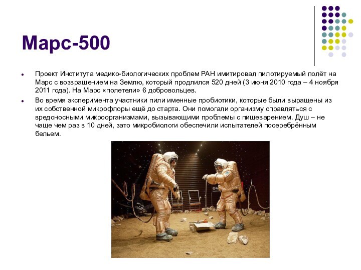 Марс-500Проект Института медико-биологических проблем РАН имитировал пилотируемый полёт на Марс с возвращением