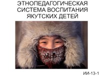 Этнопедагогическая система воспитания якутских детей