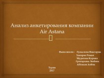 Анализ анкетирования компании Air Astana
