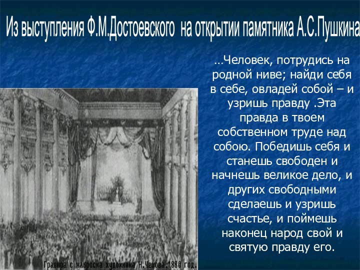 Из выступления Ф.М.Достоевского на открытии памятника А.С.Пушкина …Человек, потрудись на родной ниве;