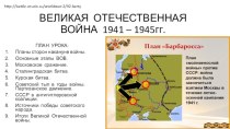 Великая отечественная война 1941 – 1945гг