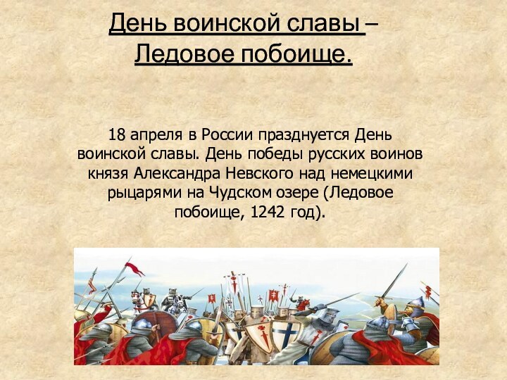 День воинской славы – Ледовое побоище.18 апреля в России празднуется День воинской