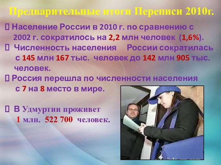 Предварительные итоги Переписи 2010г.  Население России в 2010 г. по сравнению
