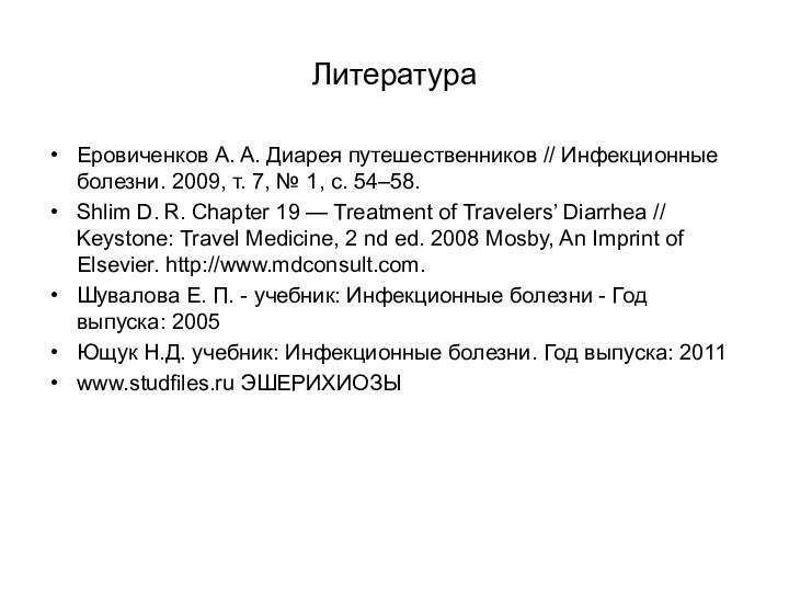 ЛитератураЕровиченков А. А. Диарея путешественников // Инфекционные болезни. 2009, т. 7, № 1,
