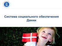 Система социального обеспечения Дании, Швеции, Норвегии, Финляндии