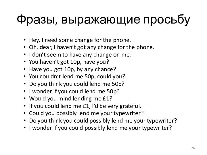 Фразы, выражающие просьбуHey, I need some change for the phone.Oh, dear, I