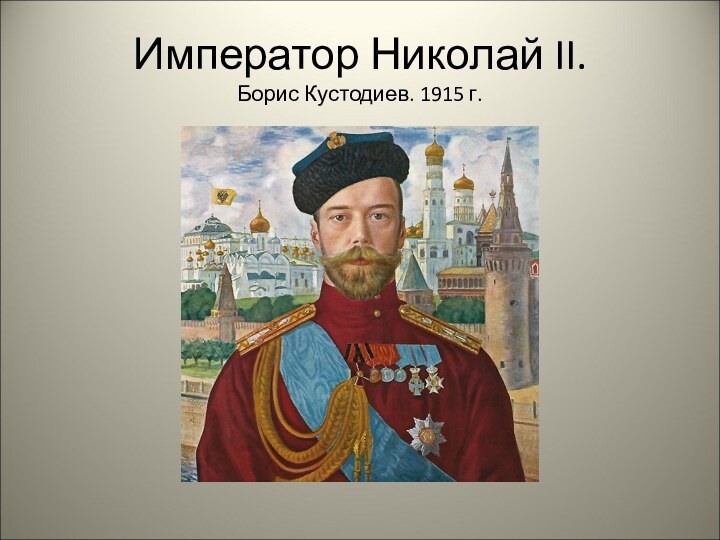 Император Николай II.  Борис Кустодиев. 1915 г.