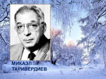 Микаэл Таривердиев Музыка Зимы