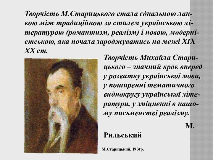 Творчість М.Старицького стала єднальною лан-кою між традиційною за стилем українською лі-тературою (романтизм,