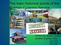 The main historical points of the Russian. Customs Service