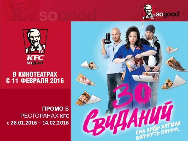 ПРОМО В РЕСТОРАНАХ KFC c 28.01.2016 – 14.02.2016