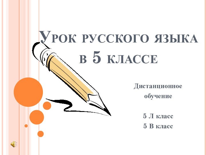 Урок русского языка  в 5 классеДистанционное обучение 5 Л класс5 В класс