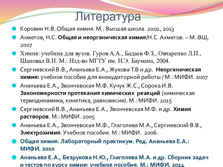 Коровин Н.В. Общая химия. М.: Высшая школа. 2002, 2013Ахметов, Н.С. Общая и