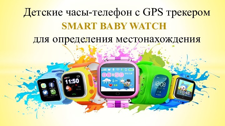 Детские часы-телефон с GPS трекером  для определения местонахождения SMART BABY WATCH