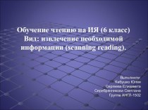 Обучение чтению на иностранном языке (6 класс). Вид: извлечение необходимой информации (scanning reading)