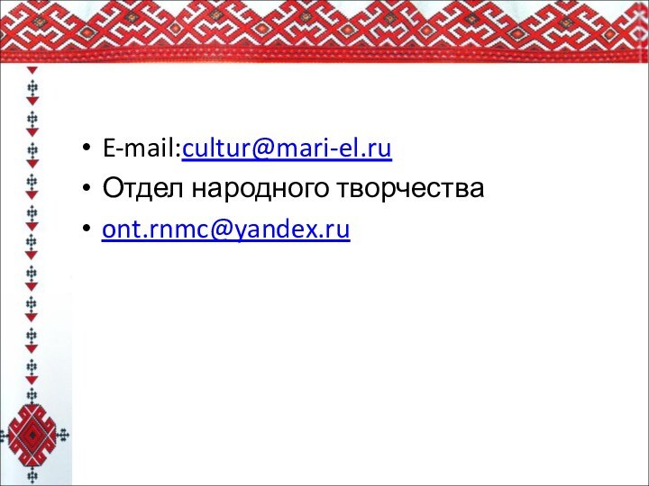 E-mail:cultur@mari-el.ruОтдел народного творчества ont.rnmc@yandex.ru