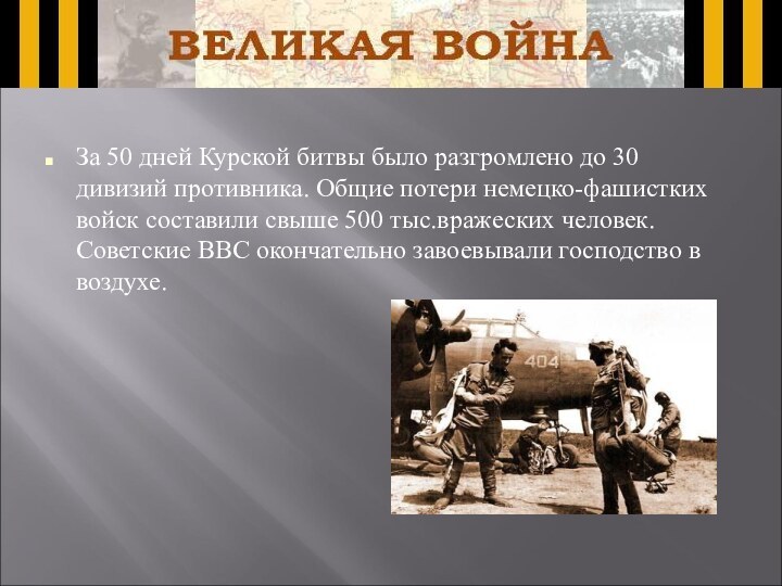 За 50 дней Курской битвы было разгромлено до 30 дивизий противника. Общие
