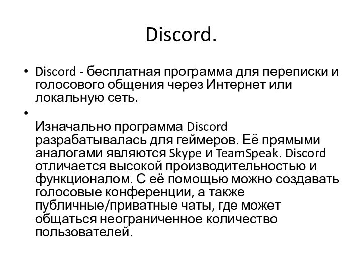 Discord.Discord - бесплатная программа для переписки и голосового общения через Интернет или