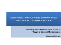 Доклад министра экономики Омской области