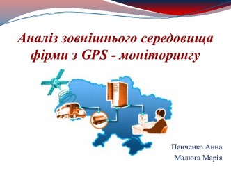 Аналіз зовнішнього середовища фірми з GPS-моніторингу