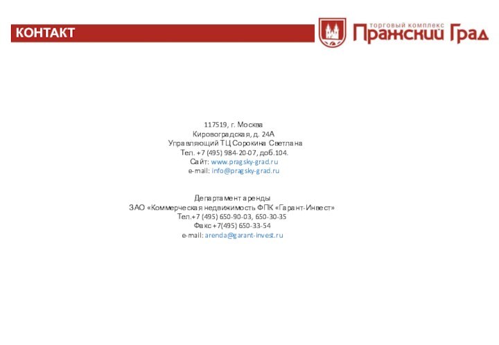 117519, г. МоскваКировоградская, д. 24А Управляющий ТЦ Сорокина Светлана Тел. +7 (495)