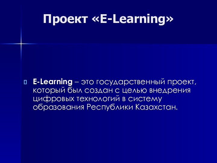 Проект «E-Learning» E-Learning – это государственный проект, который был создан с целью