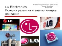LG Electronics. История развития и анализ имиджа компании