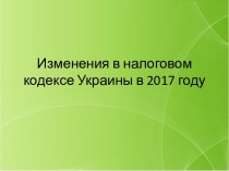 Изменения в налоговом кодексе Украины в 2017 году