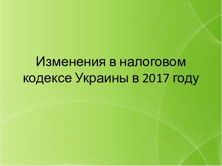 Изменения в налоговом кодексе Украины в 2017 году